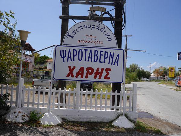 Ψαροταβέρνα Ο Χάρης